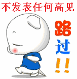 不发表任何高见路过