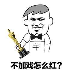不加戏怎么红