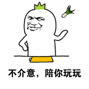 不介意陪你玩玩