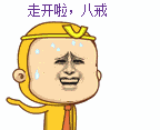 走开啦八戒猴子