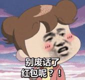 别废话子红包呢