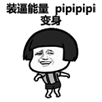 装逼能量pppp变身