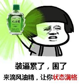 装逼累了困了来滴风油精让你状态满格
