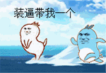 装逼带我个
