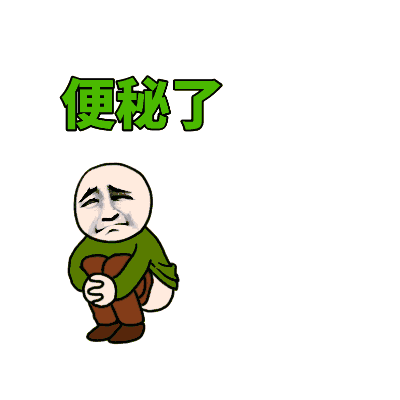 便秘了嗯呀