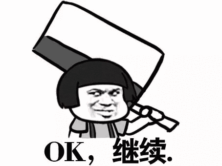 OK继续