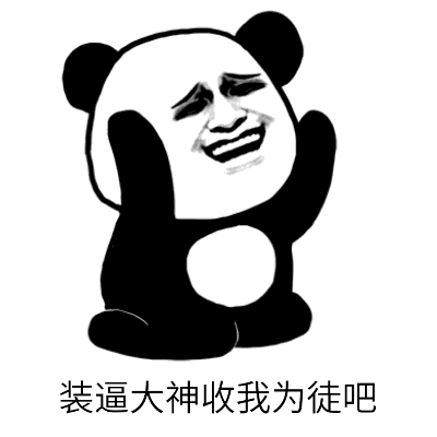 装逼大神收我为徒吧熊猫人跪下了