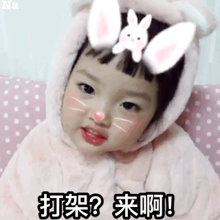 打架？来啊！（权律二）表情包