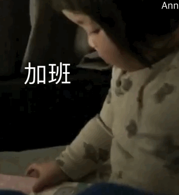 加班——萌娃表情包