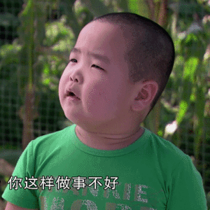 你这样做事不好——谢腾飞萌娃系列表情包