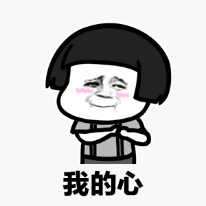 我的心比给你看——蘑菇头表情包