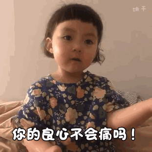 你的良心不会痛吗——罗熙质问系列表情包