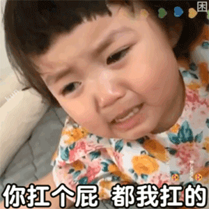 你扛个屁都是我扛的 - 萌娃罗熙表情表情包