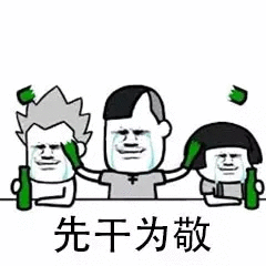 先干为敬，瓶子敲头——蘑菇头表情包表情包