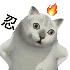 生气发火忍忍 - 魔性mur猫咪系列表情包