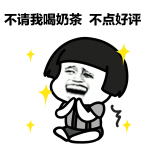 不请我喝奶茶不点好评 - 蘑菇头喝奶茶表情表情包