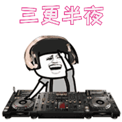 三更半夜嗨起来——蘑菇头表情包