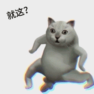 就这？就这？ - 魔性mur猫咪系列表情包