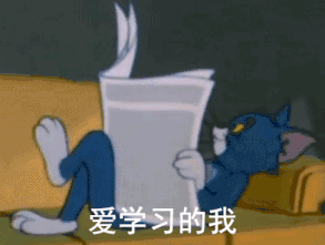 爱学习的我- 猫和老鼠汤姆猫表情表情包