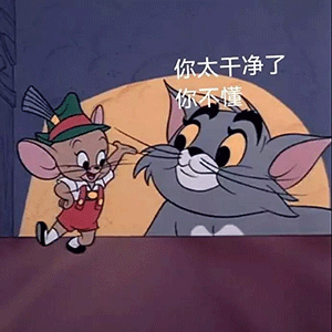 你太干净了你不懂 - 猫和老鼠汤姆猫杰瑞鼠