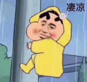凄凉——蜡笔小新表情包
