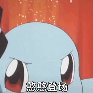 憨憨登场 - 杰尼龟宠物小精灵
