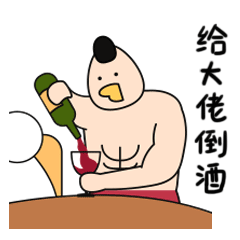 给大佬倒酒 - 鸡大力
