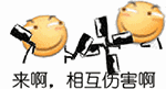 来啊，互相伤害啊（滑稽持刀对峙）表情包