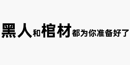 黑人和棺材都为你准备好了 - 纯文字黑人抬棺