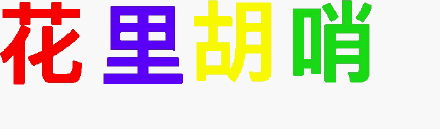 花里胡哨 - 纯文字表情表情包