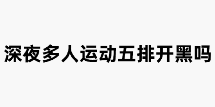 深夜多人运动五排开黑吗 - 纯文字多人运动