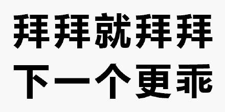 拜拜就拜拜，下一个更乖——纯文字系列表情包
