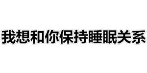 我想和你保持睡眠关系——纯文字污系列表情包