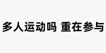 多人运动吗？重在参与 - 纯文字表情表情包