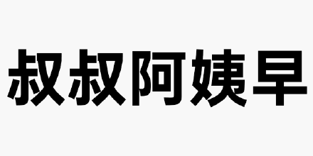 叔叔阿姨早 - 问候纯文字表情表情包