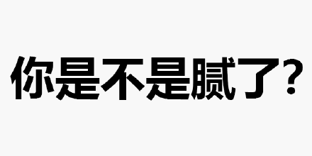 你是不是腻了——纯文字系列表情包