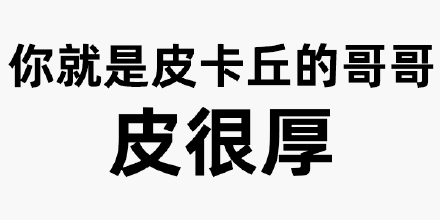 你就是皮卡丘的哥哥，皮很厚 - 纯文字表情表情包