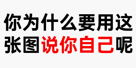 你为什么要用这张图说你自己呢 - 纯文字斗图