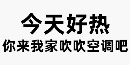 今天好热，你来我家吹吹空调吧 - 纯文字表情表情包