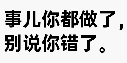 事儿你都做了，别说你错了 - 纯文字表情表情包