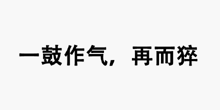 一鼓作气，再而猝 - 纯文字负能量表情表情包