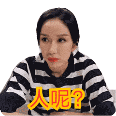 人呢——爱情公寓5胡一菲系列表情包