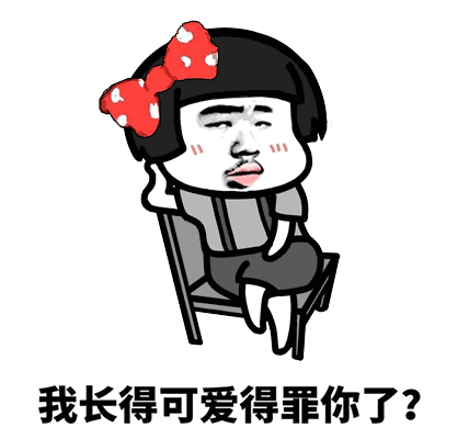 我长得可爱得罪你了
