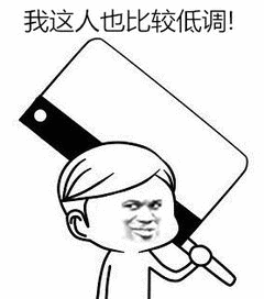 我这人也比较低调