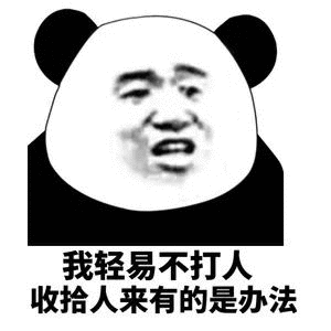 我轻易不打人收拾人来有的是办法
