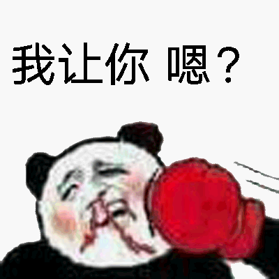 我让你嗯