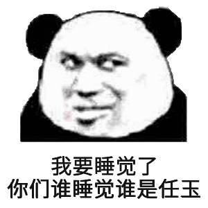 我要睡觉了你们谁睡觉谁是任玉