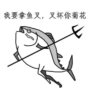 我要拿鱼叉叉坏你菊花