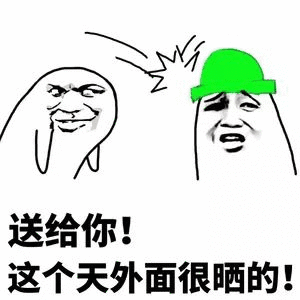 送给你这个天外面很晒的