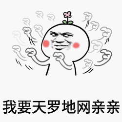 我要天罗地网亲亲